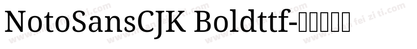 NotoSansCJK Boldttf字体转换
